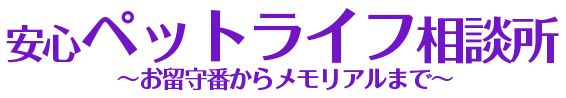 安心ペットライフ相談所  〜お留守番からメモリアルまで〜 ペットホテル・ペット葬儀・ペット火葬　何でも相談！