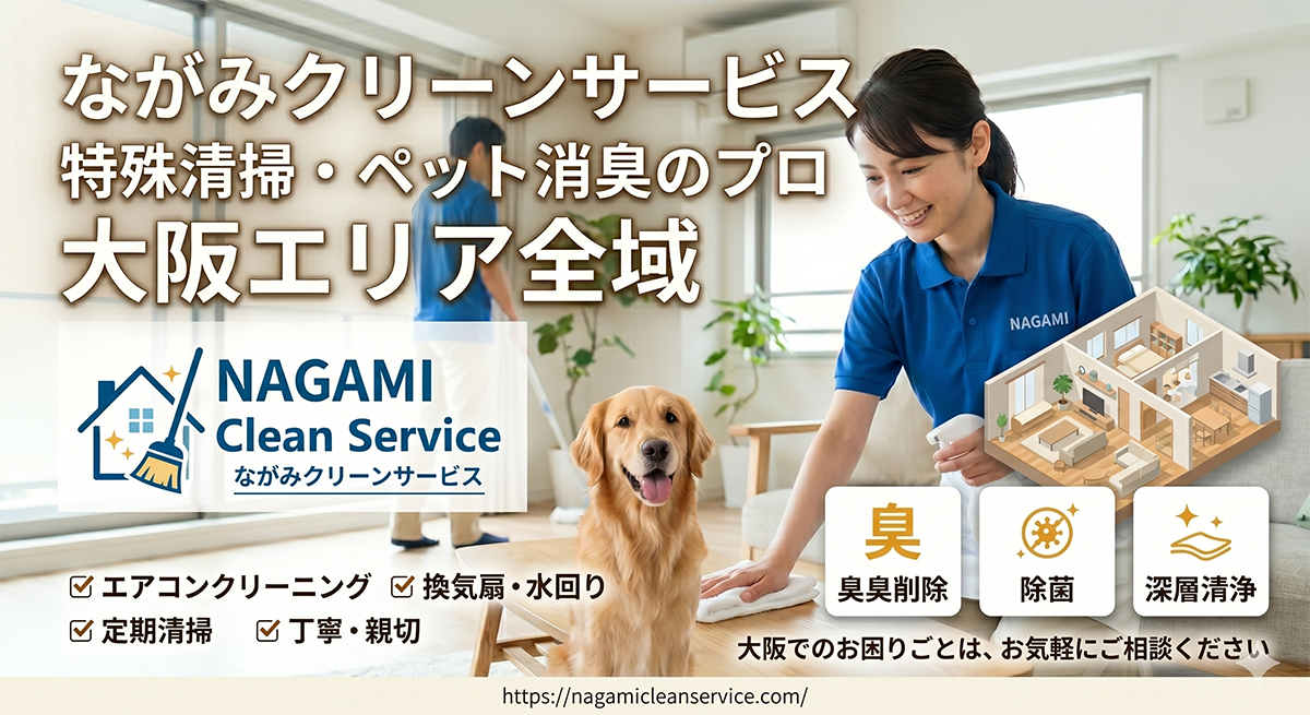 ペット消臭　大阪