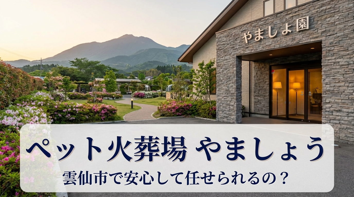 ペット火葬場 やましょう 雲仙 雲仙市で安心して任せられるの？