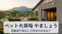 ペット火葬場 やましょう 雲仙 雲仙市で安心して任せられるの？