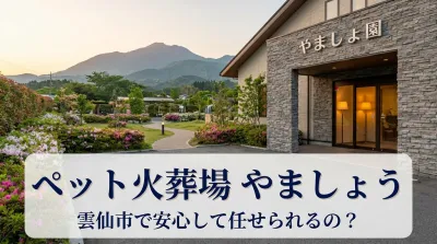 ペット火葬場 やましょう 雲仙 雲仙市で安心して任せられるの？