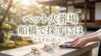 ペット火葬場 船橋で探すにはどうすればいい？
