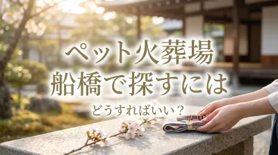 ペット火葬場 船橋で探すにはどうすればいい？