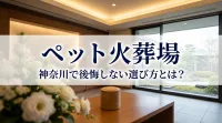 ペット火葬場 神奈川で後悔しない選び方とは？