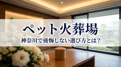 ペット火葬場 神奈川で後悔しない選び方とは？