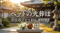 ペットの火葬は奈良市でどう対応すべき？