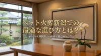 ペット火葬新潟での最適な選び方とは？