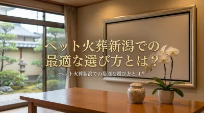 ペット火葬新潟での最適な選び方とは？