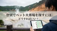 登別でペット火葬場を探すにはどうすればいい？