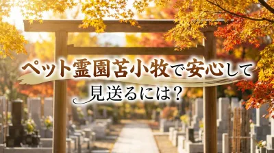 ペット霊園苫小牧で安心して見送るには？