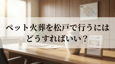 ペット火葬を松戸で行うにはどうすればいい？