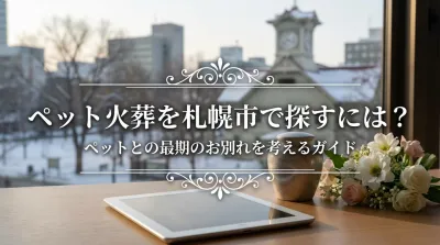 ペット火葬を札幌市で探すには？