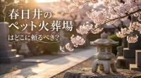 春日井のペット火葬場はどこに頼るべき？
