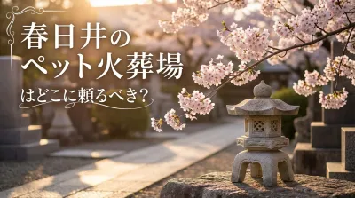 春日井のペット火葬場はどこに頼るべき？