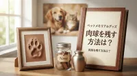 ペットメモリアルグッズ 肉球を残す方法は？