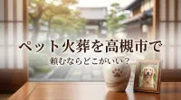 ペット火葬を高槻市で頼むならどこがいい？