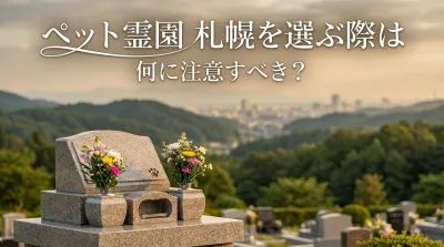 ペット霊園 札幌を選ぶ際は何に注意すべき？