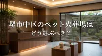 堺市中区のペット火葬場はどう選ぶべき？