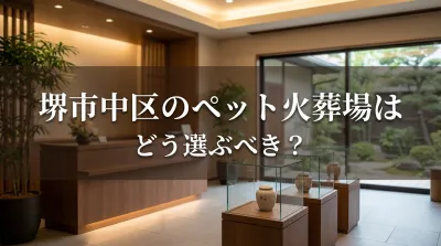 堺市中区のペット火葬場はどう選ぶべき？