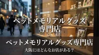 ペットメモリアルグッズ 専門店 大阪にはどんなお店がある？