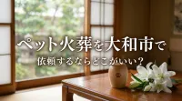ペット火葬を大和市で依頼するならどこがいい？