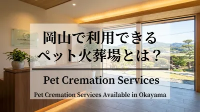 岡山で利用できるペット火葬場とは？