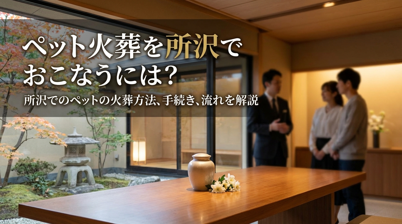 ペット火葬を所沢でおこなうには？