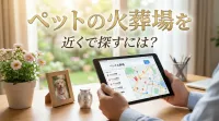 ペットの火葬場を近くで探すには？