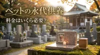 ペットの永代供養の料金はいくら必要？