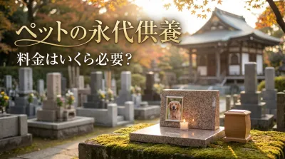 ペットの永代供養の料金はいくら必要？