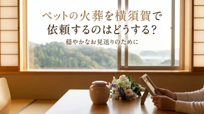 ペットの火葬を横須賀で依頼するのはどうする？
