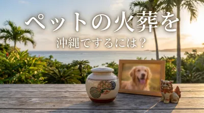 ペットの火葬を沖縄でするには？