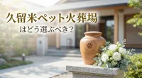 久留米ペット火葬場はどう選ぶべき？