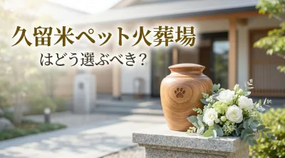 久留米ペット火葬場はどう選ぶべき？
