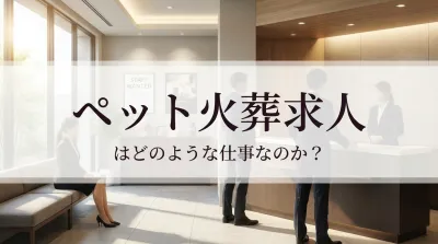 ペット 火葬 求人はどのような仕事なのか？