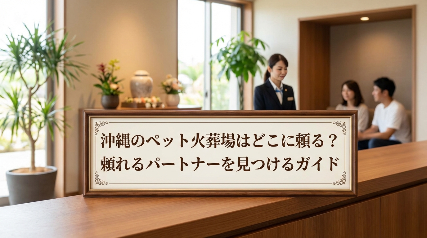 沖縄のペット火葬場はどこに頼る？
