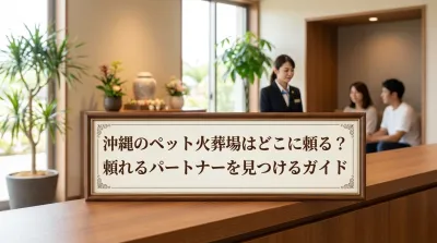 沖縄のペット火葬場はどこに頼る？