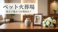 ペット火葬場 埼玉で選ぶべき場所は？