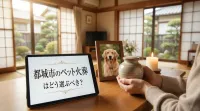 都城市のペット火葬はどう選ぶべき？