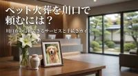 ペット火葬を川口で頼むには？