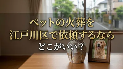 ペットの火葬を江戸川区で依頼するならどこがいい？