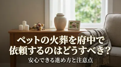 ペットの火葬を府中で依頼するのはどうすべき？