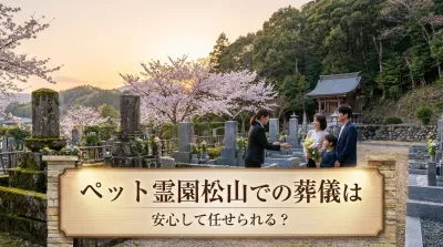 ペット霊園松山での葬儀は安心して任せられる？