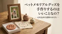 ペットメモリアルグッズを手作りするのはいいことなの？