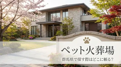 ペット火葬場 群馬県で探す際はどこに頼る？