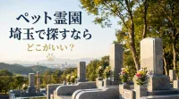 ペット霊園 埼玉で探すならどこがいい？