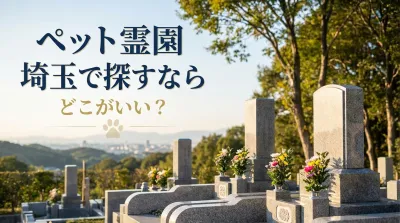 ペット霊園 埼玉で探すならどこがいい？