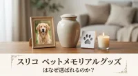 スリコ ペットメモリアルグッズはなぜ選ばれるのか？