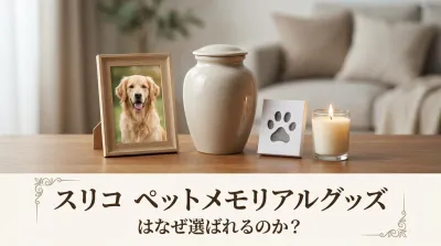 スリコ ペットメモリアルグッズはなぜ選ばれるのか？