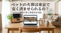 ペットの火葬は東京で安く済ませられるの？